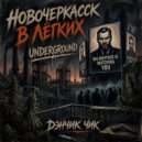ДЭНЧИК-ЧИК - Из Новочека с любовью ()