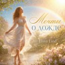 Elina Lind - Мечты о дожде (Original Mix)