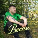 Вячеслав Эхиев - Весна (Original Mix)