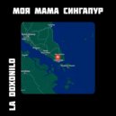La Doxonilo - Моя мама Сингапур! ()