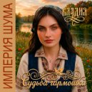 Владия & Империя Шума - Судьба гармошка ()