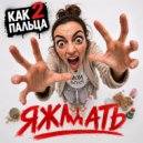 Как 2 пальца - ЯЖМАТЬ (Rado version)