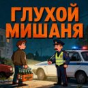 ГЛУХОЙ - Мишаня ()