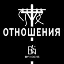 By Noche - Мы есть ()