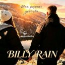 BILLY_RAIN - Моя родная девочка (О любви)