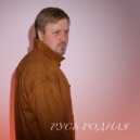 Mikhail Kozhanov & Милецкий - Русь родная ()