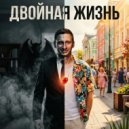 Мысик Сергей - А я улыбаюсь (Original Mix)