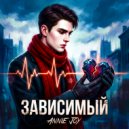ANNIE JOY - ЗАВИСИМЫЙ (Original Mix)