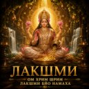 Богиня Лакшми - Сильная мантра для денег — Ом Хрим Шрим Лакшми Бйо Намаха ()
