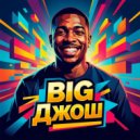 Big Джош & Frayce - Big Джош ()