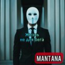Mantana - Жизнь не для бега ()