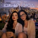 MARINA MALY & A. GRAF - Южный Город ()