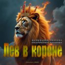 ALEXANDR VASABI - Лев в короне ()