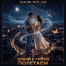 Mark Poloz - Давай с тобой полетаем ()