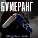Marcuzz & Mariselle & Dj Glicirin - Бумеранг ()