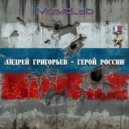 MusicLab - Андрей Григорьев - Герой России ()