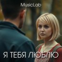 MusicLab - Я тебя люблю ()