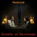 MusicLab - Огонёк от Беломора ()