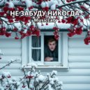 MusicLab - Не забуду никогда ()