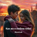 MusicLab - Как же я люблю тебя! ()