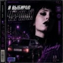 Kabrobsky - Я выбираю чёрный ()