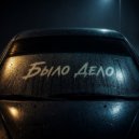 Кот & Бык - Было дело ()