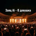 ЗАЯЦ AI - О девушка ()