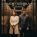 AI.SKUF - МОЯ ОШИБКА ()