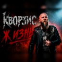 Кворзис - Жизнь (Original Mix)