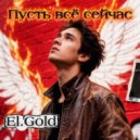 El.Gold - Пусть всё сейчас ()