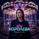 Проект К.С.Ю. - Королева (Original Mix)