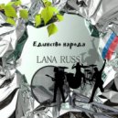 LANA RUSS - Единство народа ()