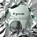 LANA RUSS - Я улетаю ()