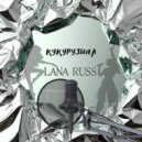 LANA RUSS - КУКУРУЗИНА ()