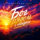 Виктория Sky - Бог рядом с каждым ()