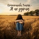 Ермоленкова Злата - Я не дурна ()