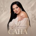 Олеся Яковлева - Сана ()