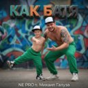 NE PRO & Михаил Галуза - Как батя (Original Mix)