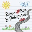 Roman Koz - В поворотах ()