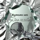LANA RUSS - Кузькина мать ()