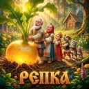 Сказочник Доброй Ночи & Сказочный Сундучок - Сказка Репка ()