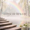 DepasRec - Отпусти печали ()