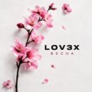LOV3X - ВЕСНА ()