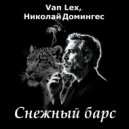 Van Lex & Николай - Снежный барс (Original Mix)