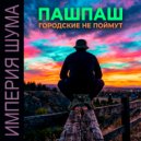 ПАШПАШ & Империя Шума - Скидывай кеды ()