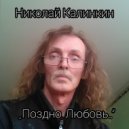 Николай Калинкин - Поздно, Любовь… ()
