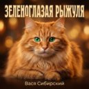 Вася Сибирский - Зеленоглазая Рыжуля ()