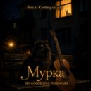 Вася Сибирский - Мурка из соседнего подъезда ()