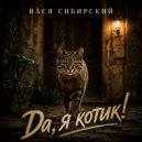 Вася Сибирский - Да, я котик! ()