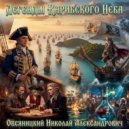 Овсяницкий Николай Александрович - Джонни Рейд ()